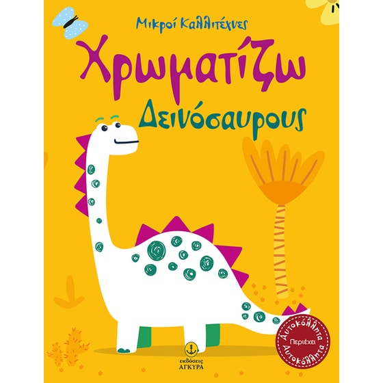 Οι μικροί καλλιτέχνες - Χρωματίζω Δεινόσαυρους image 0