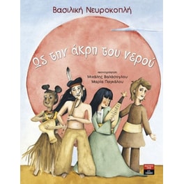 Ως την άκρη του νερού