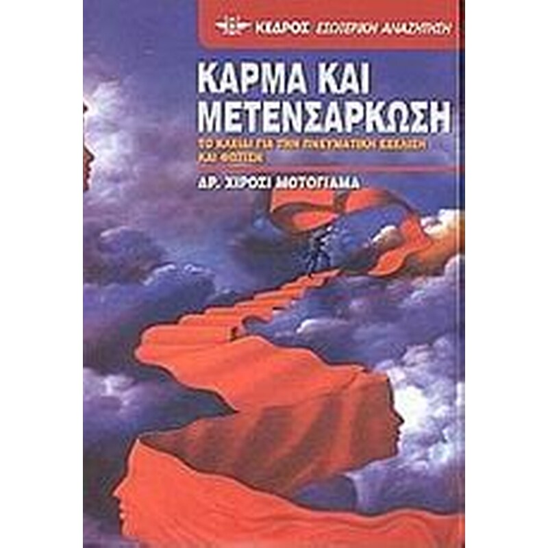 Κάρμα και μετενσάρκωση