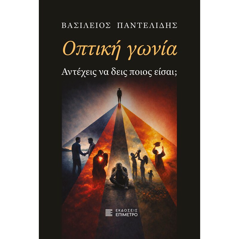 Οπτική γωνία