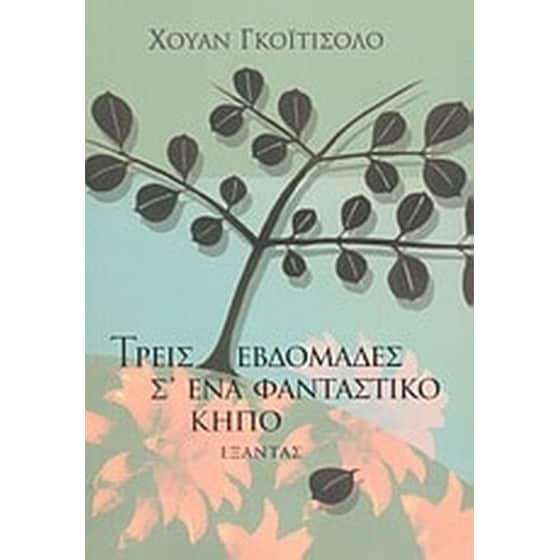 Τρεις εβδομάδες σ' ένα φανταστικό κήπο image 0