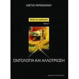 Μαρξ και μαρξισμός- Οντολογία και αλλοτρίωση