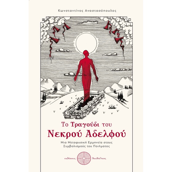 Το τραγούδι του νεκρού αδελφού image 0