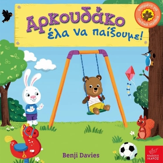 Αρκουδάκο έλα να παίξουμε! image 0