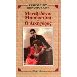 Μενεξεδένιο μπουκετάκι. Ο δικηγόρος