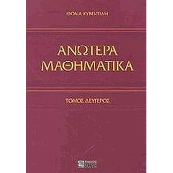 Ανώτερα μαθηματικά image 0