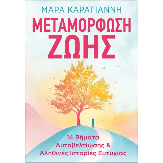 Μεταμόρφωση ζωής image 0