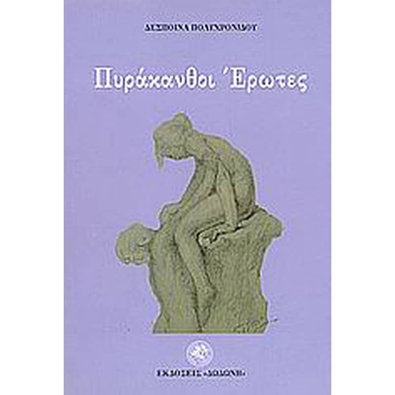Πυράκανθοι έρωτες