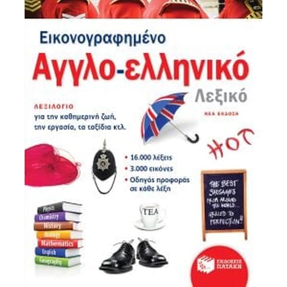 Εικονογραφημένο αγγλό-ελληνικό λεξικό (Νέα έκδοση) image 0