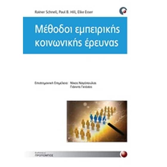 Μέθοδοι εμπειρικής κοινωνικής έρευνας image 0