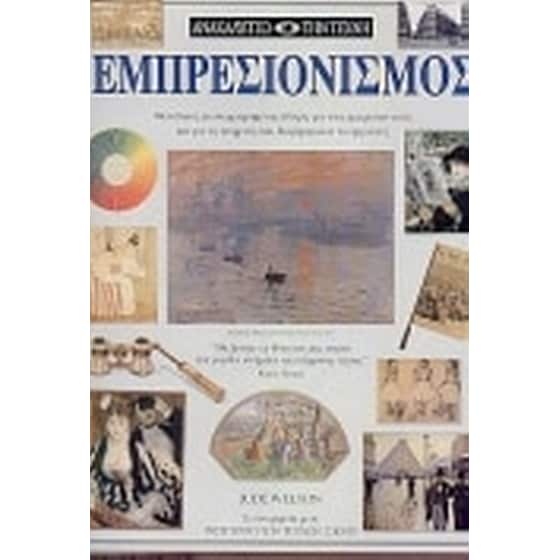 Εμπρεσιονισμός image 0