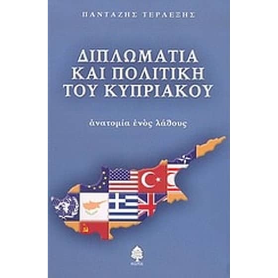 Διπλωματία και πολιτική του κυπριακού image 0