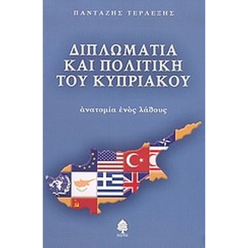 Διπλωματία και πολιτική του κυπριακού