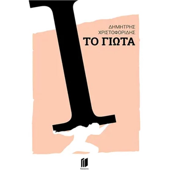Το γιώτα image 0