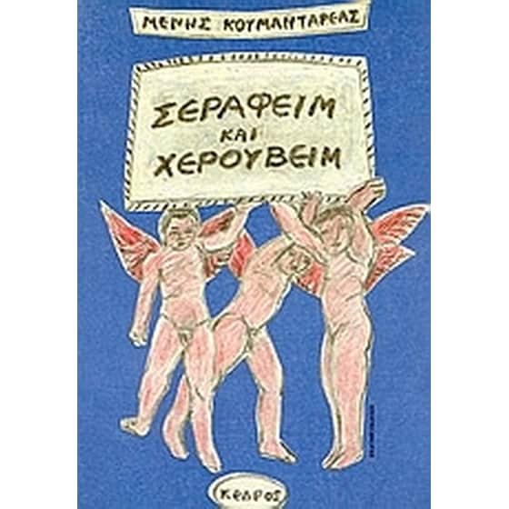 Σεραφείμ και Χερουβείμ image 0