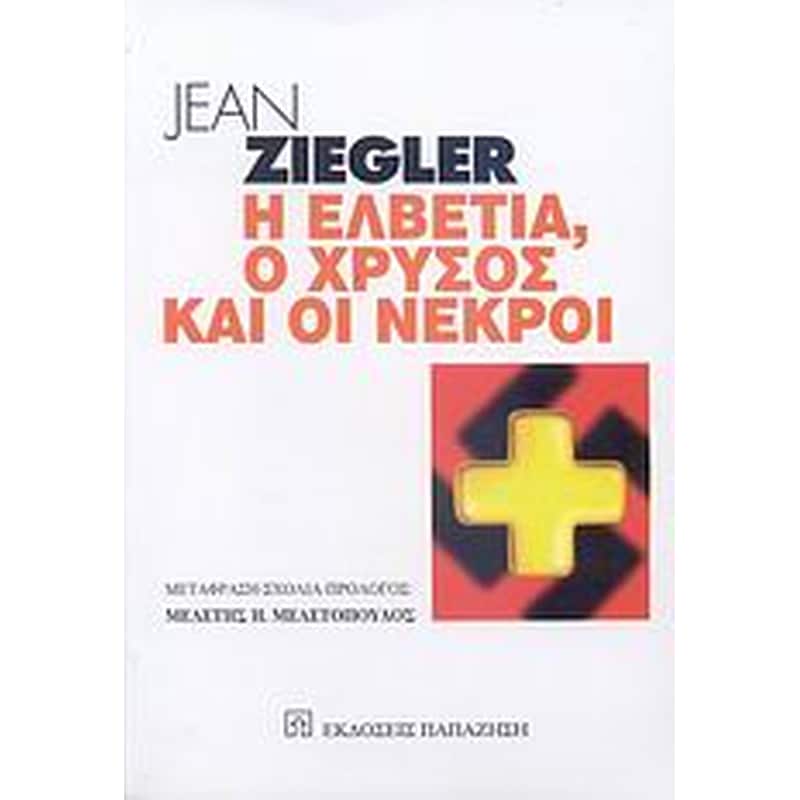 Η Ελβετία, ο χρυσός και οι νεκροί