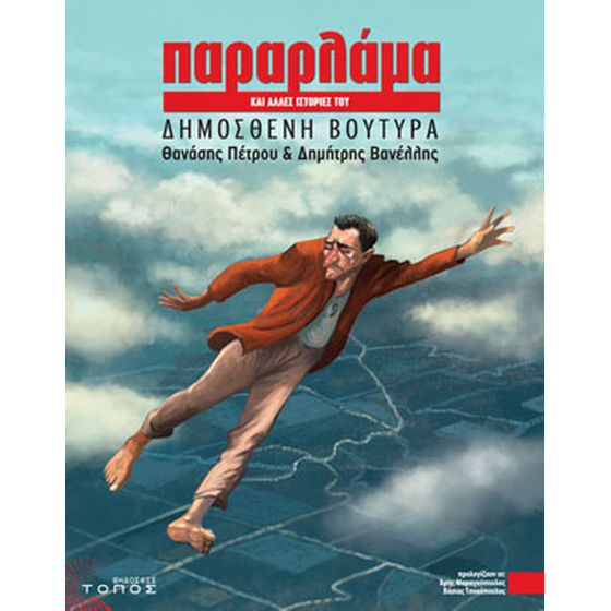 Παραρλάμα και άλλες ιστορίες του Δημοσθένη Βουτυρά image 0