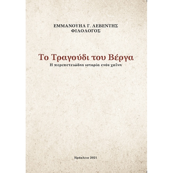 Το τραγούδι του Βέργα image 0