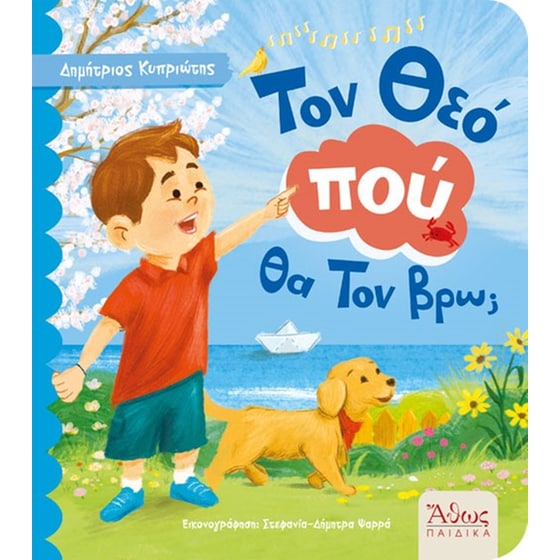 Τον Θεό πού θα Τον βρω; image 0