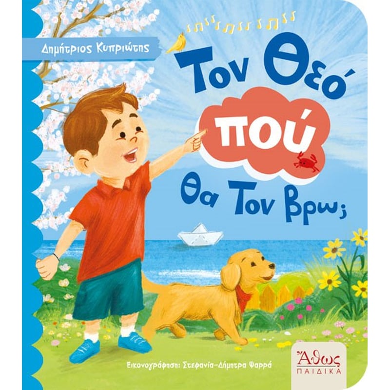 Τον Θεό πού θα Τον βρω;