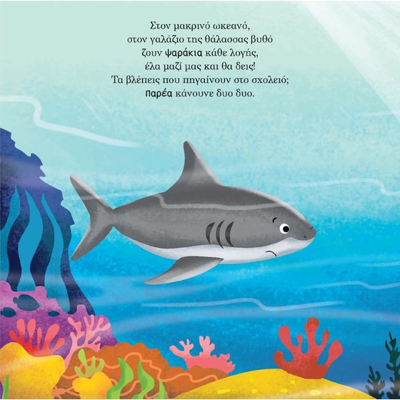 Ο μικρός καρχαρίας μαθαίνει να μοιράζεται image 2