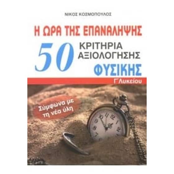 Βοήθημα 50 κριτήρια αξιολόγησης Φυσικής Γ' λυκείου image 0