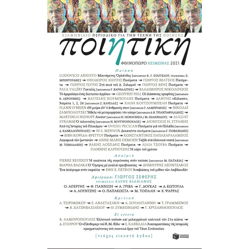 Ποιητική, τεύχος 28 (Φθινόπωρο-Χειμώνας 2021)