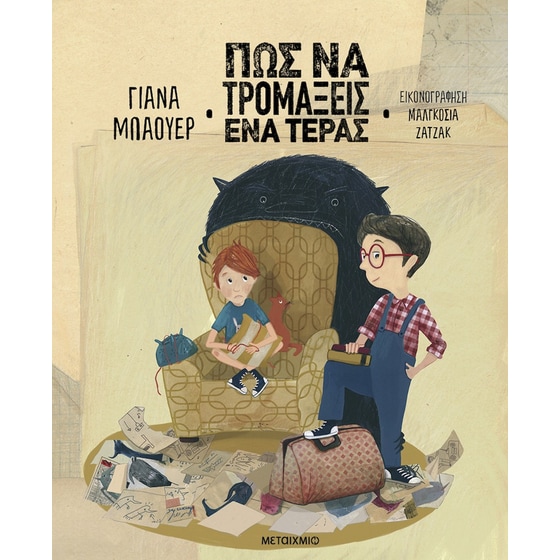 Πώς να τρομάξεις ένα τέρας image 0