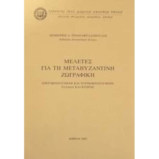 Μελέτες για τη μεταβυζαντινή ζωγραφική image 0