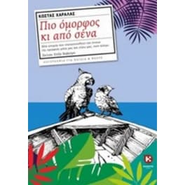 Πιο όμορφος και από εσένα