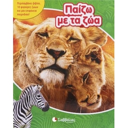 Παίζω με τα ζώα