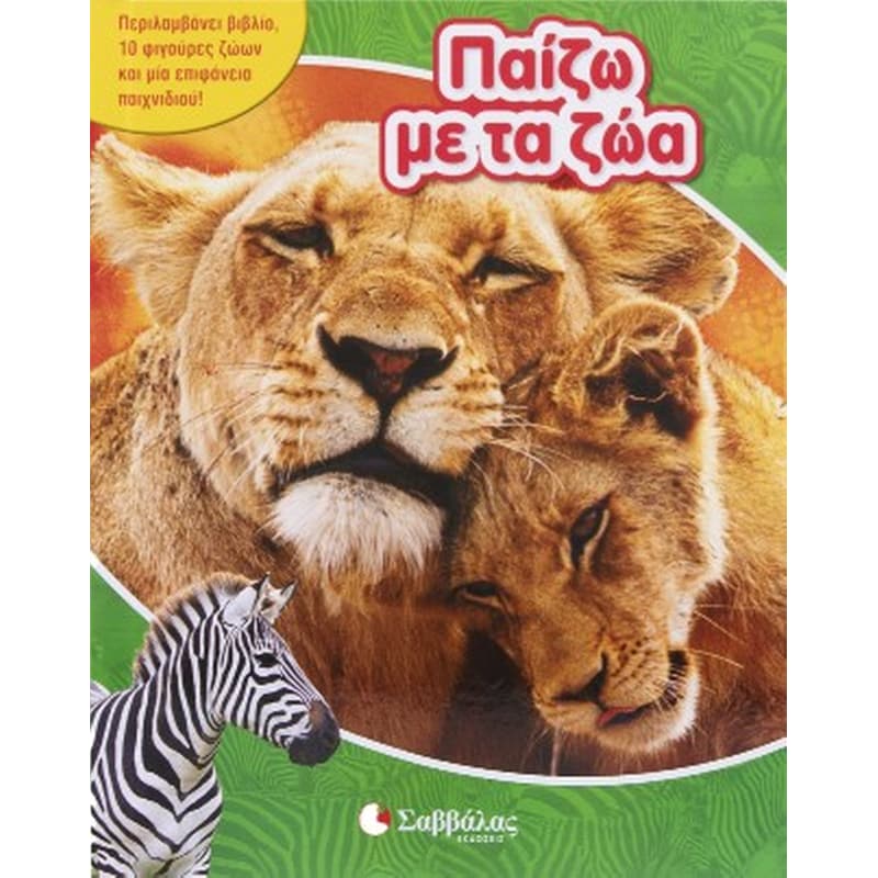 Παίζω με τα ζώα