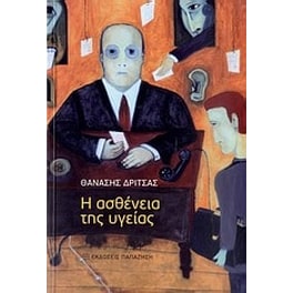 Η ασθένεια της υγείας