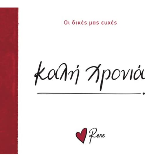 Ρενέ - Καλή Χρονιά! image 0