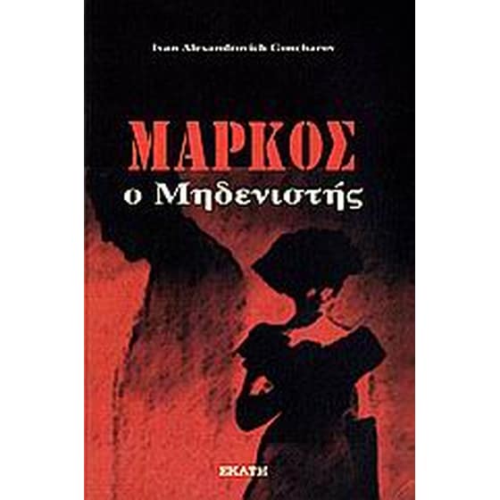 Μάρκος ο μηδενιστής image 0