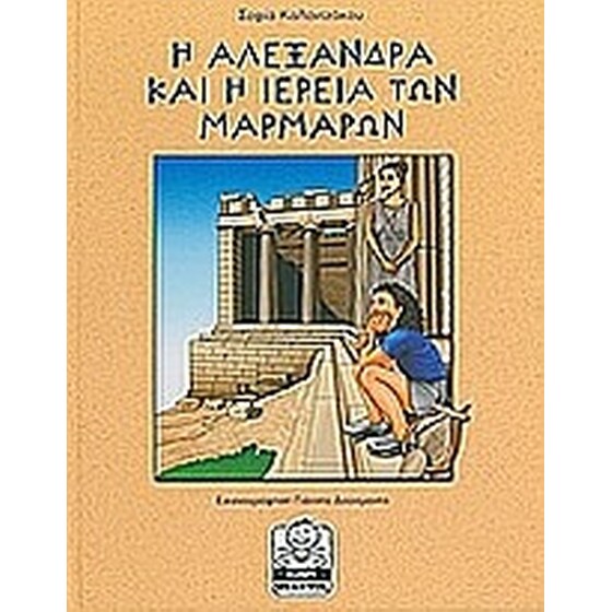 Η Αλεξάνδρα και η ιέρεια των μαρμάρων image 0