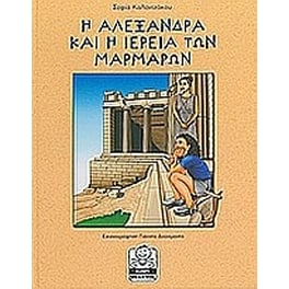 Η Αλεξάνδρα και η ιέρεια των μαρμάρων