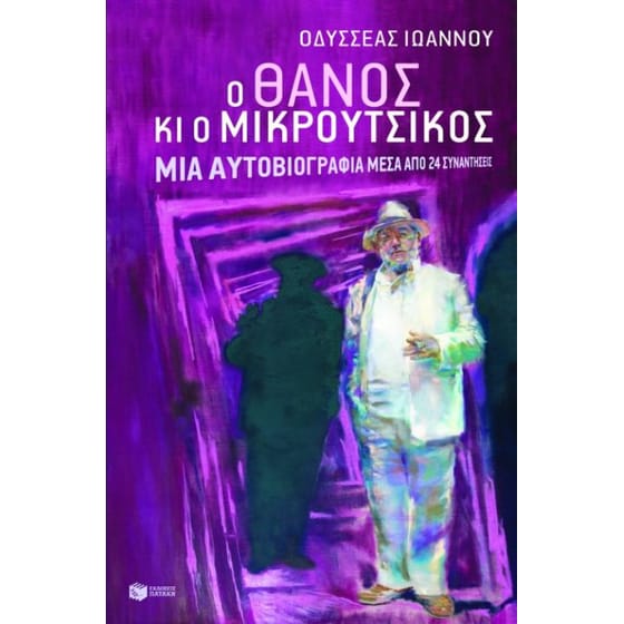 Ο Θάνος κι ο Μικρούτσικος image 0