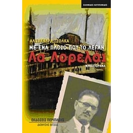 Με ένα πλοίο που το λέγαν Λα Λορελάι