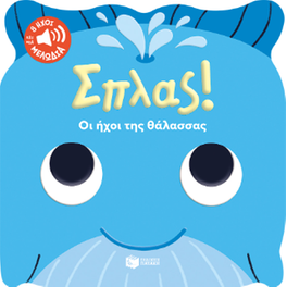 Σπλας! Οι ήχοι της θάλασσας