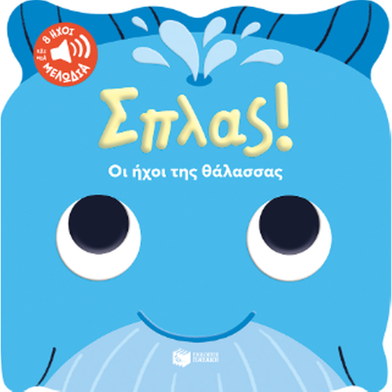 Σπλας! Οι ήχοι της θάλασσας image 0