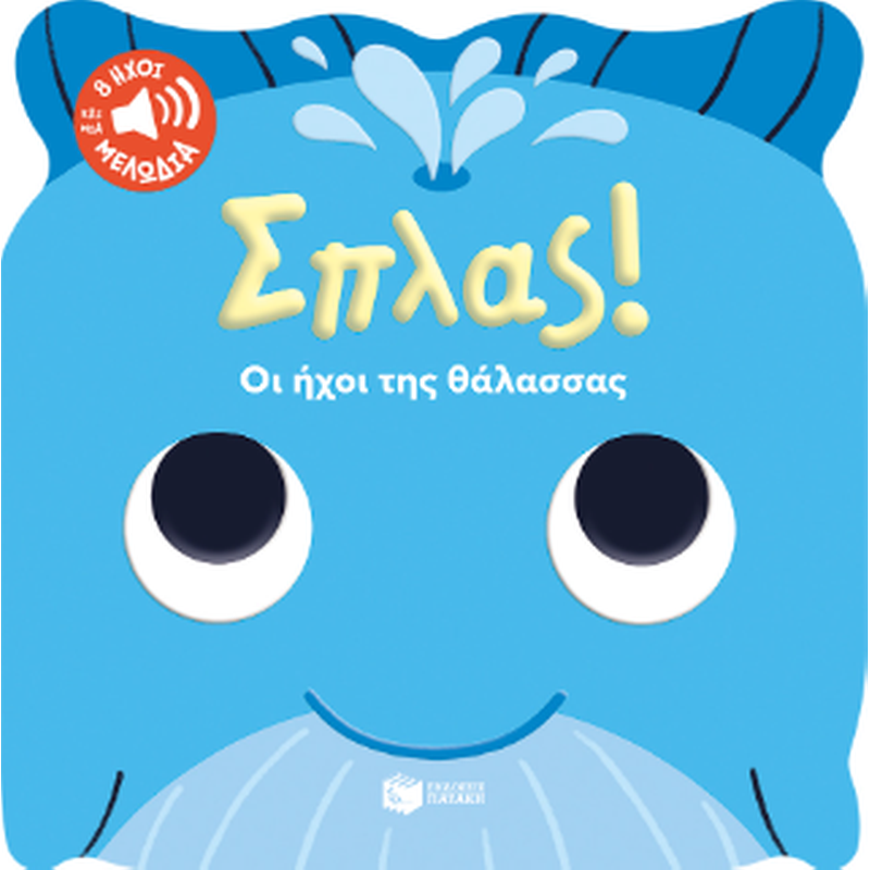 Σπλας! Οι ήχοι της θάλασσας