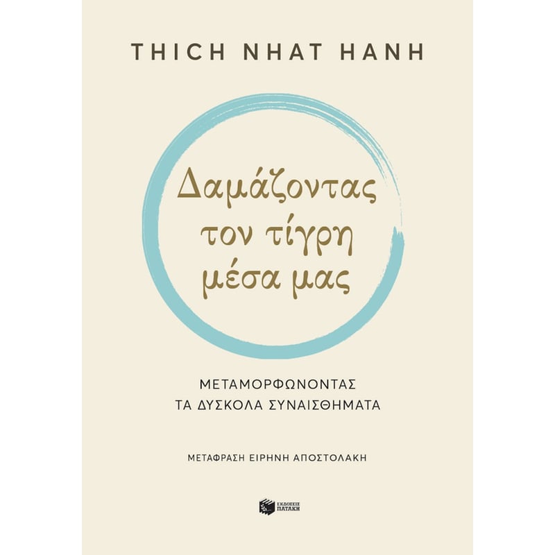 Δαμάζοντας τον τίγρη μέσα μας