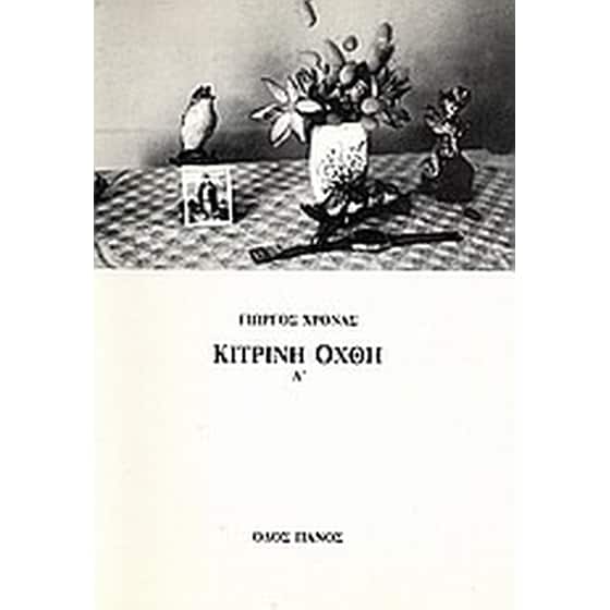 Κίτρινη όχθη image 0