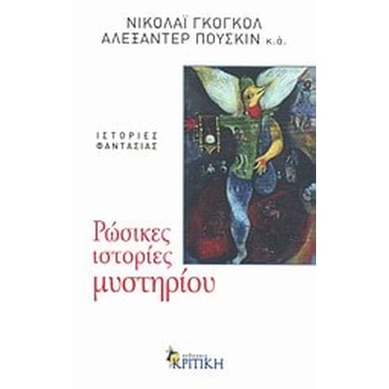 Ρώσικες ιστορίες μυστηρίου image 0