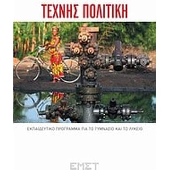 Τέχνης πολιτική image 0