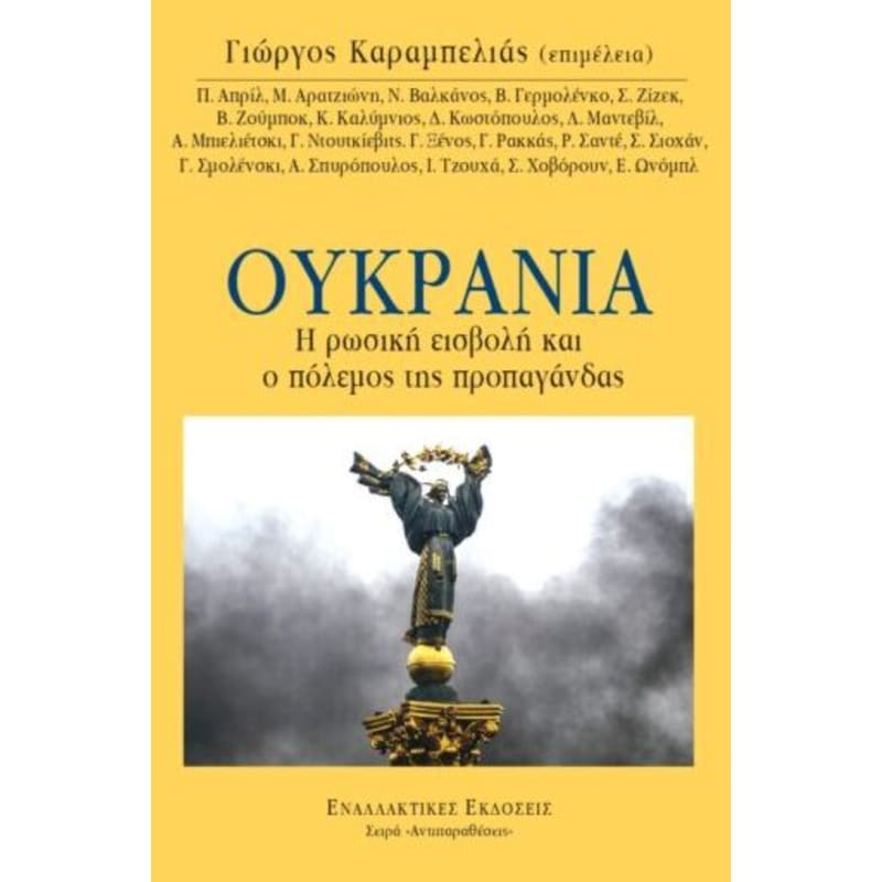 Ουκρανία, η ρωσική εισβολή και ο πόλεμος της προπαγάνδας
