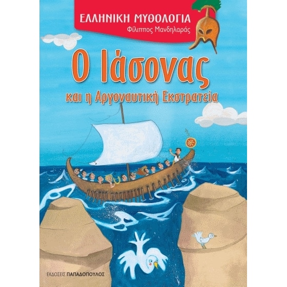 Ο Ιάσονας και η Αργοναυτική Εκστρατεία image 0
