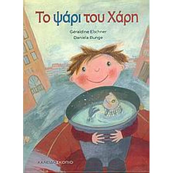 Το ψάρι του Χάρη image 0