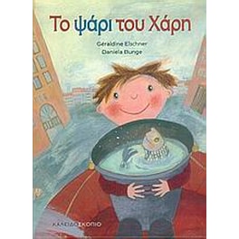 Το ψάρι του Χάρη